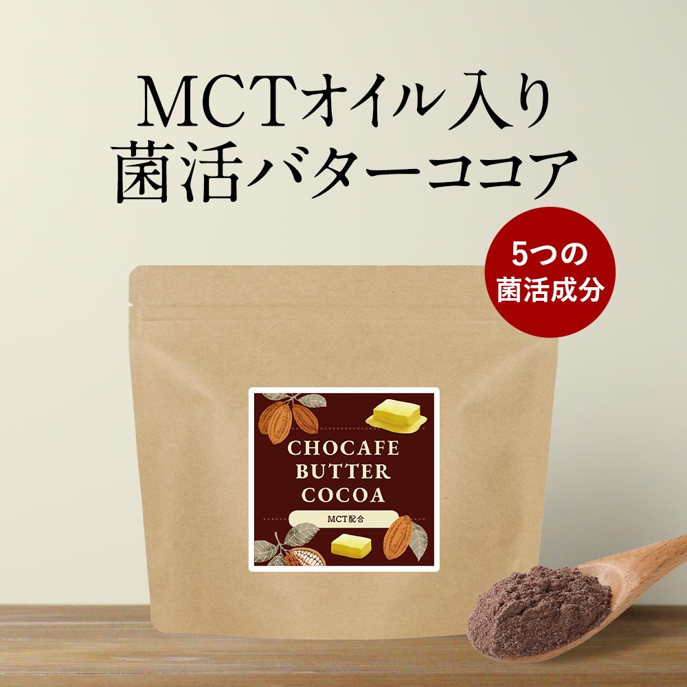 【ポイント20倍】ダイエット ココア パウダー MCT 砂糖不使用 インスタント 乳酸菌 ビフィズス ...