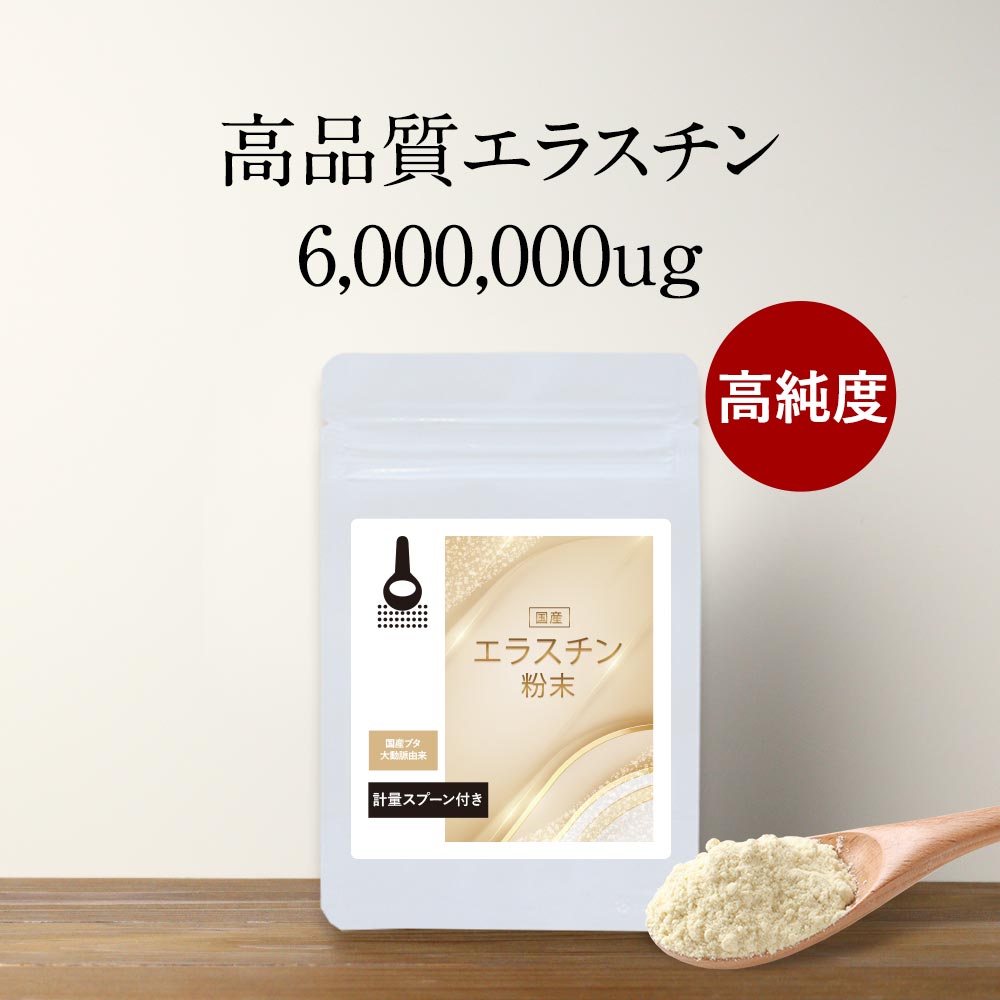 ＼LINE登録で20％OFFクーポン配布中／ エラスチン 粉末 パウダー 6g（6,000mg） コラーゲン ヒアルロン酸 高分子 国産 エラスチン粉末 豚由来 ハリ 女性 美容 健康 着色料不使用 保存料不使用 肌乾燥 保湿 高純度 送料無料 サプリ サプリの原料 nkdy cp