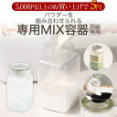 【5,000円以上ご購入で対象】 パウダーランド ミックス用 保存容器 500g用 ※クーポンご利用の場合、値引き後の金額が対象です。