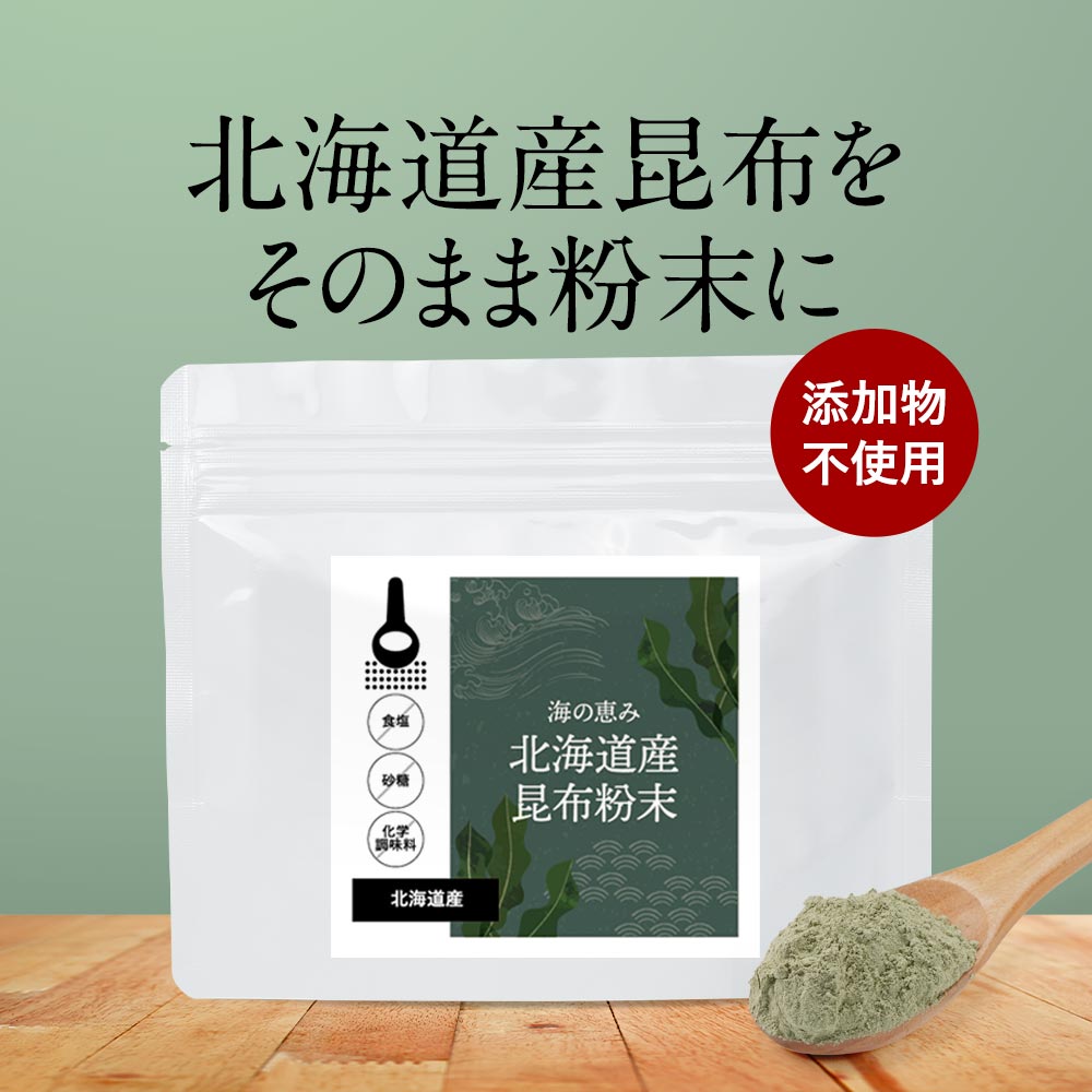 ＼LINE登録で20％OFFクーポン獲得／ 昆布 粉末 無添加 (100g) 昆布茶 粉末パウダー 100 こんぶ ミネラル カルシウム 鉄分 だし 出汁 北海道産 国産 ダイエット 健康 昆布茶 こぶ茶 アルギン酸 フコイダン グルタミン酸 食塩無添加 不使用 送料無料 味噌汁 煮物