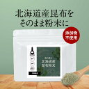 【ポイント20倍】昆布 粉末 無添加 (100g) 昆布茶 粉末パウダー 100% こんぶ ミネラル カルシウム 鉄分 だし 出汁 北海道産 国産 ダイエット 健康 昆布茶 こぶ茶 アルギン酸 フコイダン グルタミン酸 食塩無添加 不使用 送料無料 味噌汁 煮物