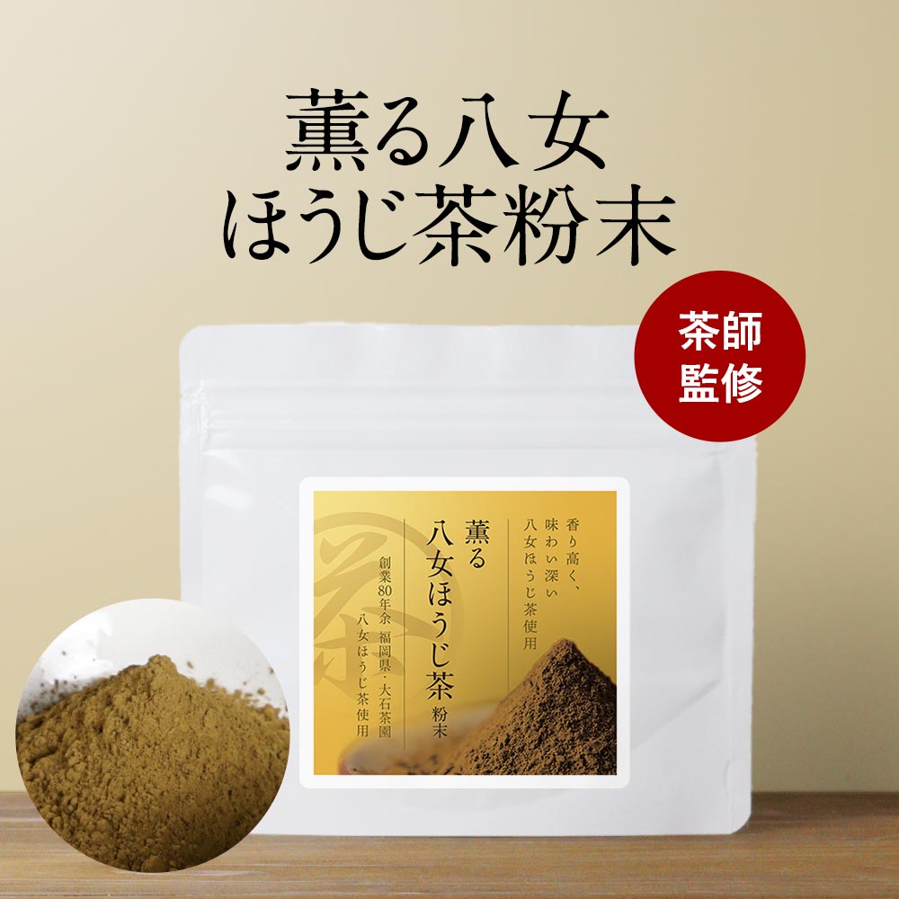 ＼LINE登録で20％OFFクーポン獲得／ ほうじ茶 粉末 