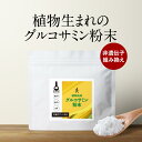 ＼LINE登録で20％OFFクーポン／グルコサミン 粉末 パウダー 150g 植物性 トウモロコシ由来 完全無添加 着色料不使用 保存料不使用 香料不使用 計量スプーン付 サプリ サプリメント 健康 パウダータイプ オーガランド 送料無料 レビュー特典 nkdy 1