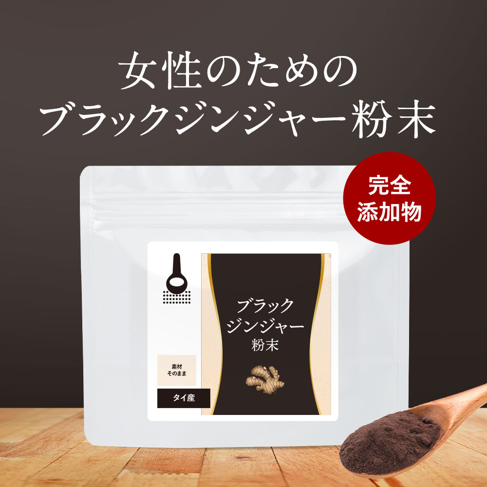 ブラックジンジャー 粉末 無添加 50g