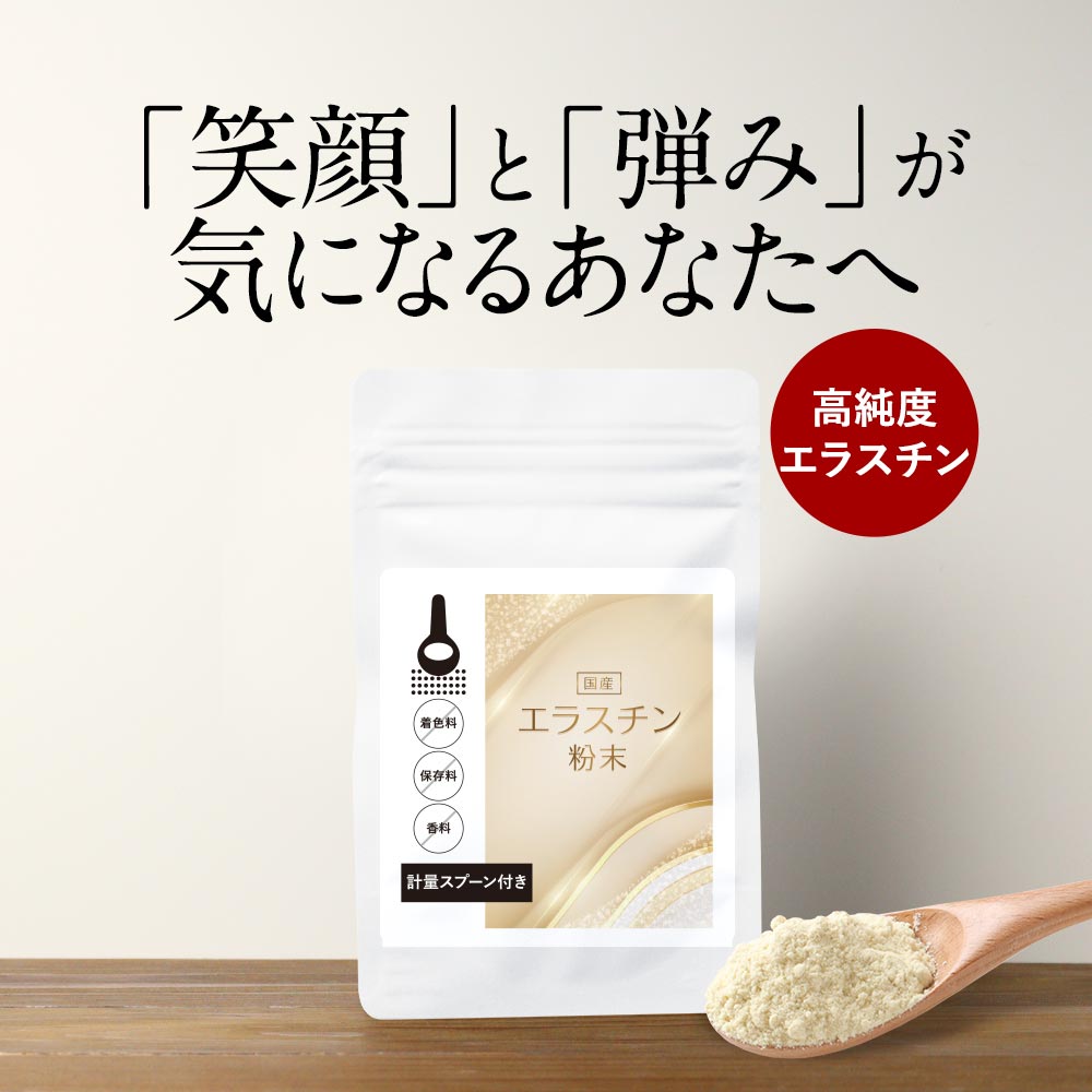 ショップトップ＞商品一覧＞美容 ＞＞ 【商品名】国産エラスチン粉末 【名称】エラスチン 【原材料】水溶性エラスチン（豚由来）（国内製造） 【内容量】6g 【保存方法】直射日光、高温多湿を避けて保存してください。 【賞味期限】別途商品ラベルに記載 【製造者】株式会社 オーガランド　〒899-4341 鹿児島県霧島市国分野口東1294番1 【栄養成分表示】100g当たり（推定値）熱量 338kcal / たんぱく質 83.7g / 脂質 0.3g / 炭水化物 0.1g / 食塩相当量 10.5g 【その他】 ※開封後は冷蔵庫にて保存し、賞味期限にかかわらずお早めにお召し上がりください。 ※パッケージは予告なく変更となる場合がございます。 ・開封後は、湿らないようにチャックを合わせて端からしっかり押さえてください。 ・薬を服用中あるいは通院中の方、妊娠・授乳中の方は医師にご相談のうえお召し上がりください。 ・原材料をご参照の上、食物アレルギーのある方はお召し上がりにならないでください。 ・体に合わないと思われる場合は、使用をお止めください。 ・乳幼児の手の届かないところに保管してください。 ・食生活は、主食、主菜、副菜を基本に、食事のバランスを。 【お召し上がり方】 1日あたり約0.1g（付属のスプーン半分程度）を目安に、水やお湯に溶かしてお召し上がりください。 【広告文責】株式会社 オーガランド　（0995-55-5311） 【原産国】日本製 【区分】健康食品