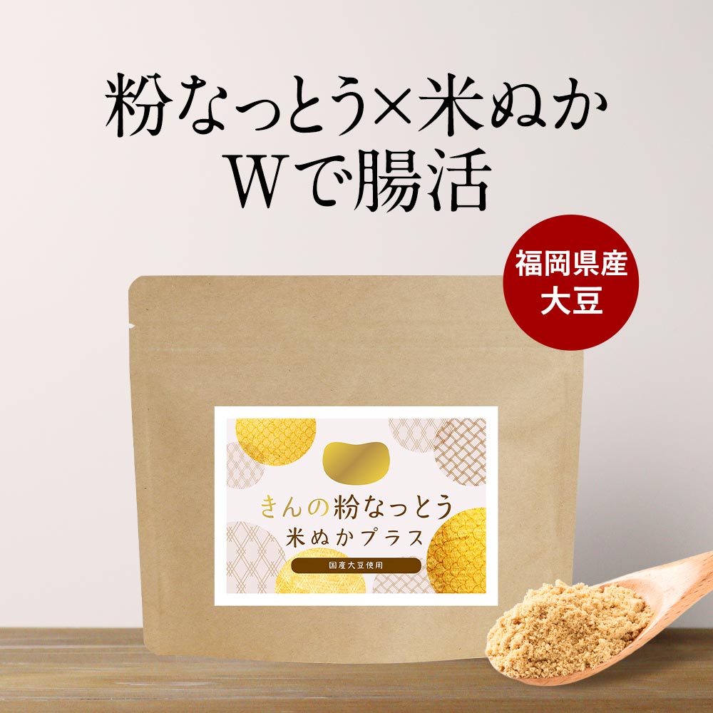 【ポイント10倍】納豆 ＆ 米ぬか 粉末 パウダー 80g 