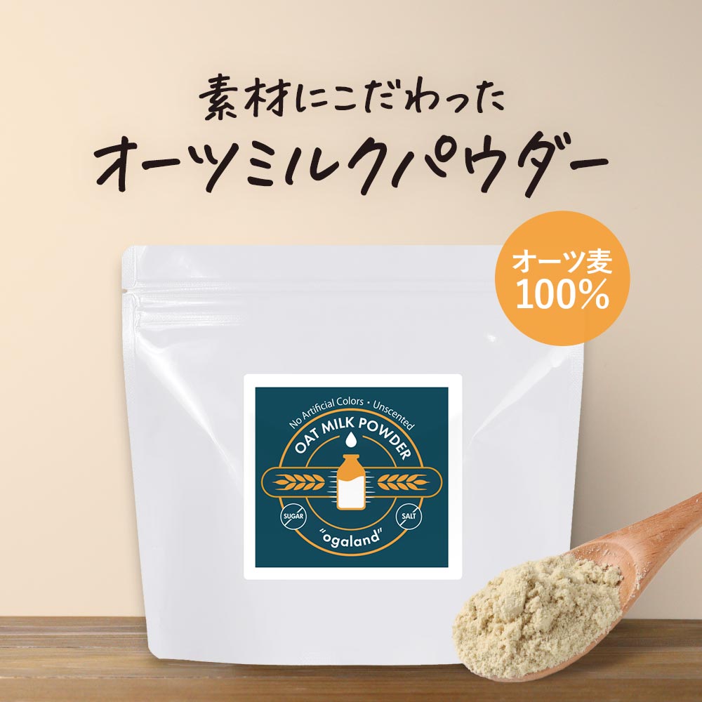 【22 OFFセール】オートミール オーツ ミルク コーヒー 200g オーツ麦 食物繊維 植物性ミルク パウダー 牛乳 乳 乳飲料 麦 粉末 ヴィーガン 食事 環境 アーモンドミルク ライスミルク オーガランド 送料無料 レビュー特典