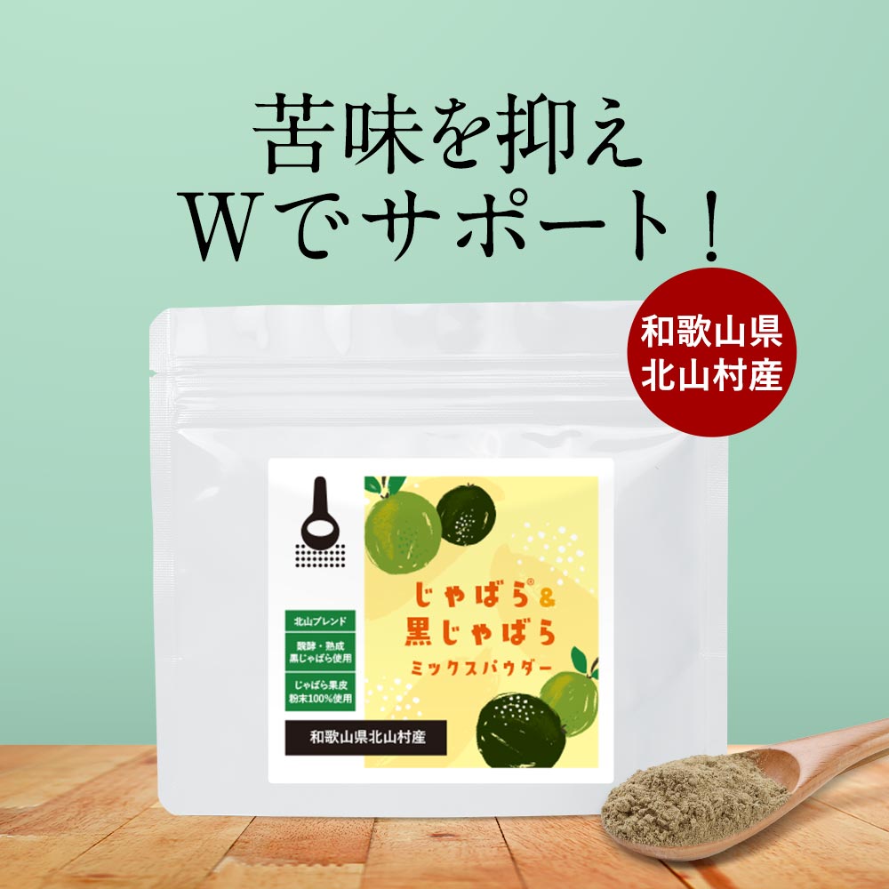 じゃばら＆ 黒じゃばら 粉末 パウダー 50g 和歌山県産 北山村産 果皮 果汁 ナリルチン じゃばらパウダー 果皮粉末 健康 柑橘 ドリンク ヨーグルト レビュー特典 nkdy