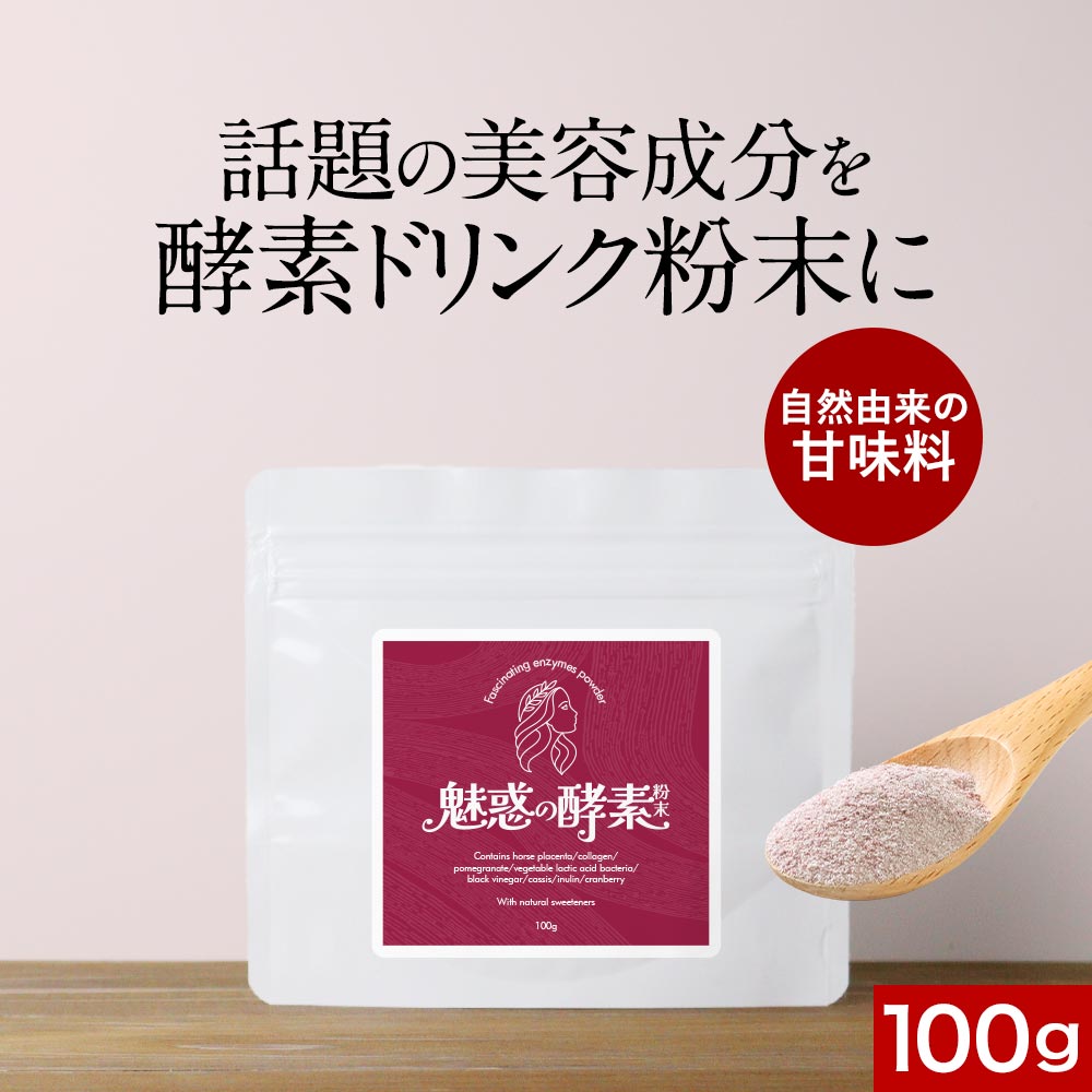 ＼LINE登録で20％OFFクーポン獲得／ 酵素 魅惑の酵素粉末 100g プラセンタ イヌリン 食物繊維 コラーゲン 美容 馬プラセンタ 黒酢 もろみ ざくろ ザクロ 乳酸菌 粉末 パウダー 米黒酢もろみ 天然甘味料 ステビア 送料無料 レビュー特典