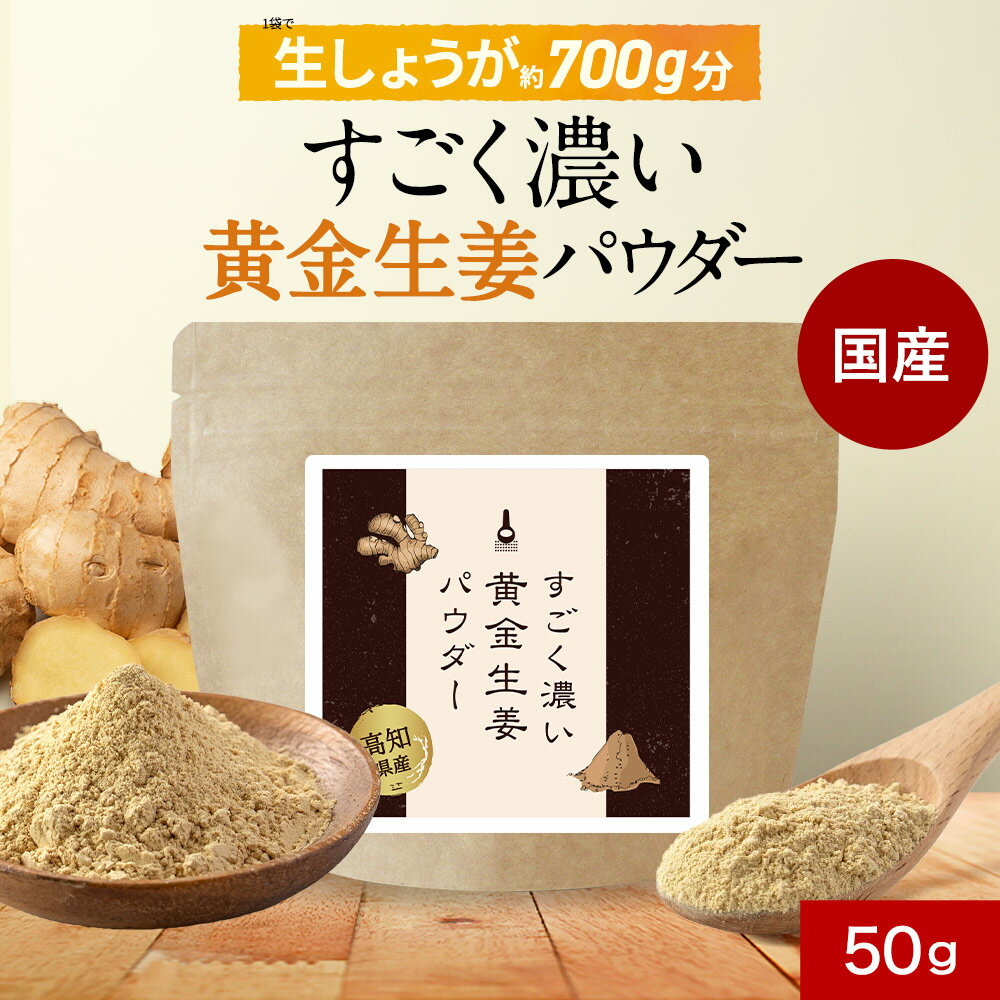 【新発売】生姜パウダー 国産 高知県産 50g すごく濃い 黄金生姜 パウダー 粉末 【 保存料 無添加 乾燥..