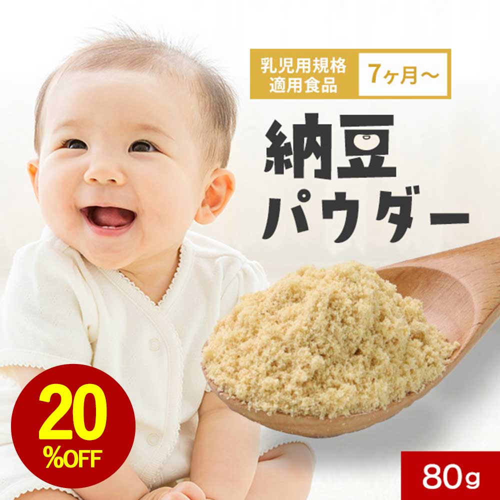 【期間限定SALE】 納豆 粉末 パウダー 80g 離乳食 無添加 乳児用規格適用食品 ベビーフード 中期 7か月 モグモグ期 福岡県産 納豆ふりかけ フリーズドライ 手軽 安心 納豆菌 納豆キナーゼ 栄養補助 常温保存 長期保存 料理 送料無料 レビュー特典のサムネイル