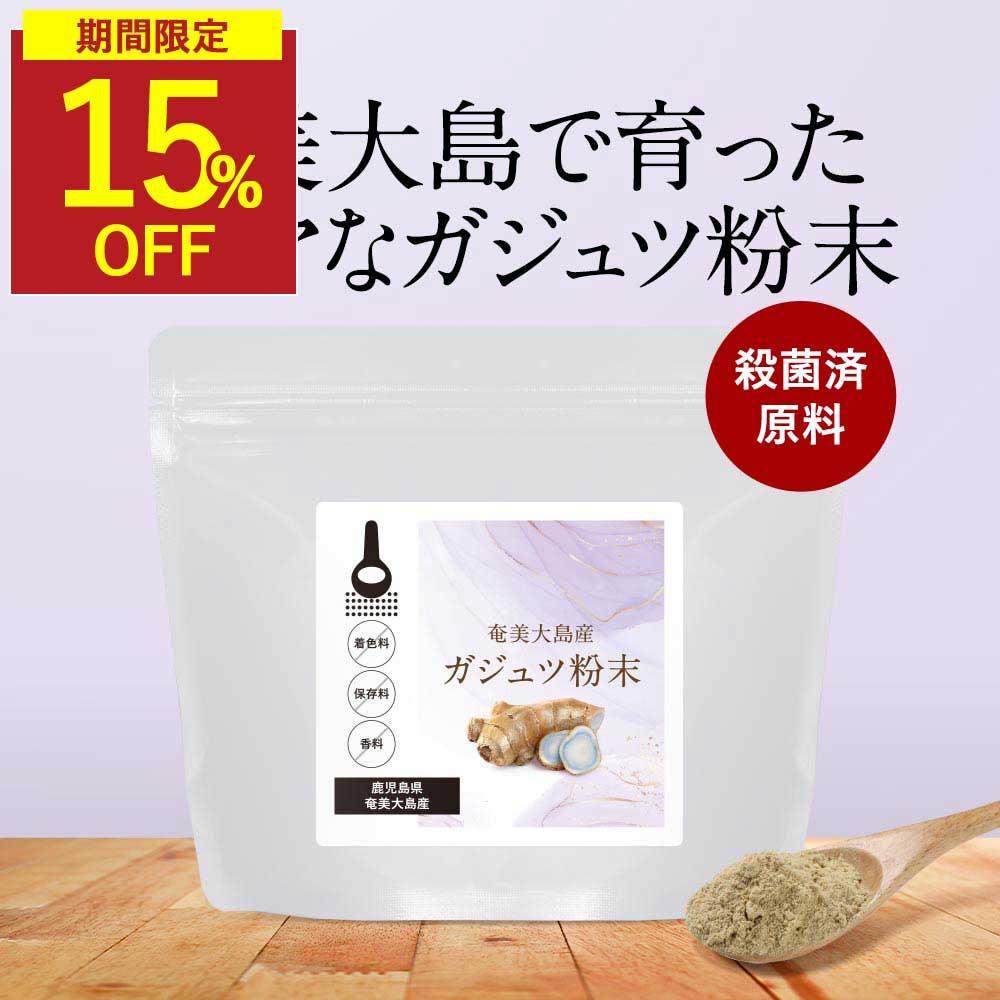 乐天商城 - 【期間限定15％OFF&クーポン配布中】ガジュツ 粉末 パウダー 100g 紫ウコン 送料無料 奄美大島産 着色料 保存料 香料 不使用 残留農薬検査済 殺菌済 素材 うこん アズレン シネオール カンファー ダイエット 健康 美容 料理 国産ガジュツ サプリの原料 レビュー特典 nkdy