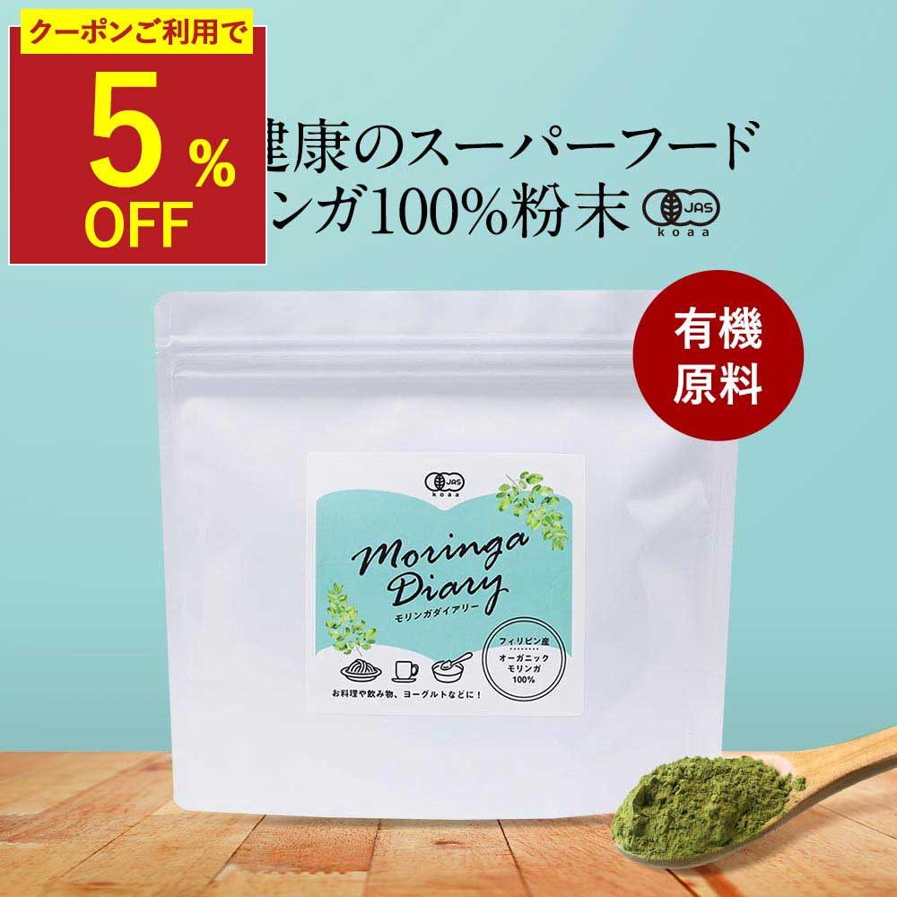 乐天商城 - 【期間限定クーポンで5％OFF】モリンガパウダー モリンガ オーガニック 有機 粉末 パウダー 110g 青汁 有機JAS認定 サプリ ビタミン ポリフェノール 鉄分 スーパーフード 食物繊維 ダイエット 健康 美容 栄養 モリンガ茶 サプリ サプリの原料 nkdy