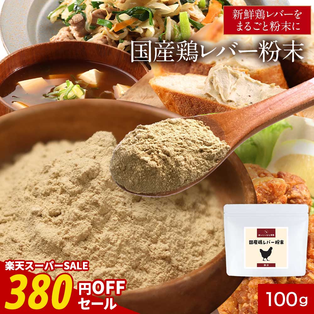 【期間限定SALE！1000円ポッキリ】国産 レバー 鶏 粉末 パウダー 100g 鉄分 食塩無添加 減塩 簡単 殺菌済 栄養 ヘム鉄 亜鉛 女性 大人 子供 タンパク質 下処理不要 人気 おすすめ 送料無料