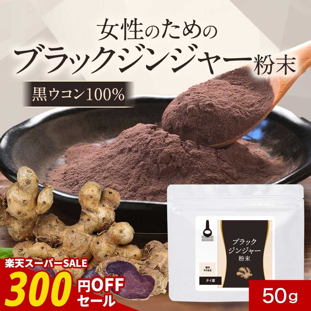 【期間限定SALE】ブラックジンジャ