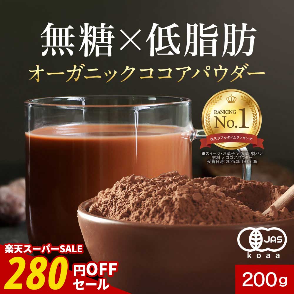 【期間限定SALE】有機 ココアパウダ