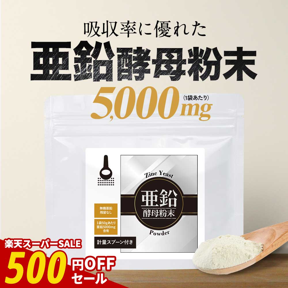 【期間限定SALE】亜鉛 酵母 粉末 パ