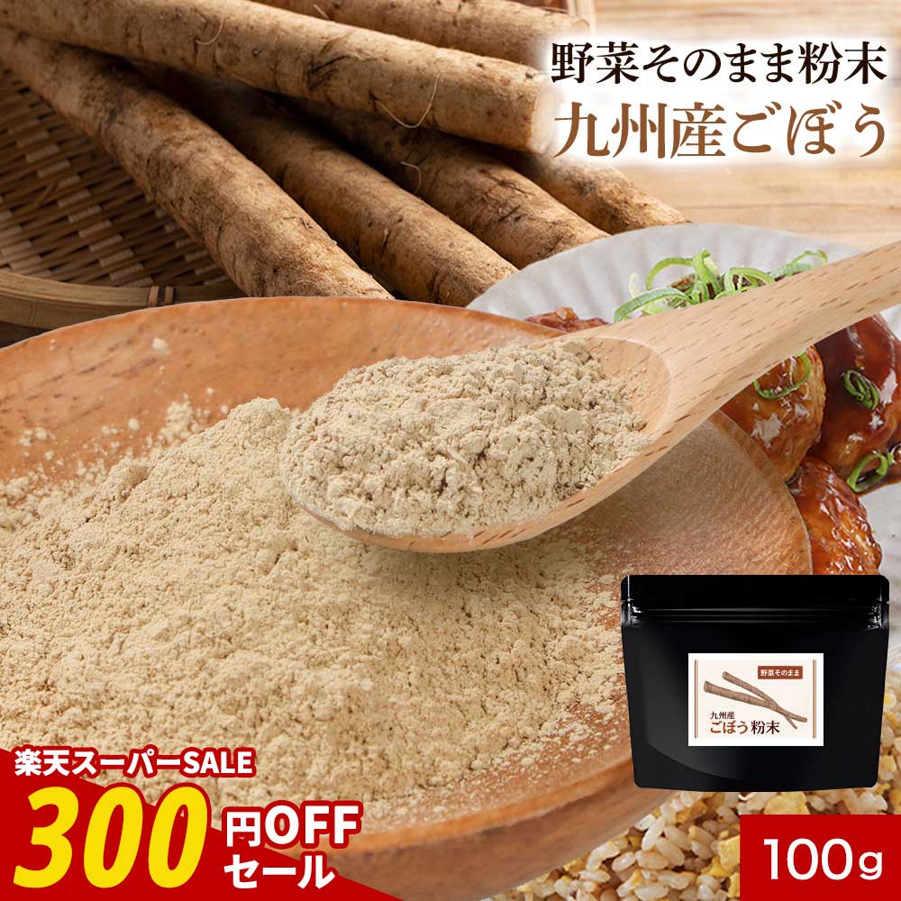 【期間限定SALE】九州産 ごぼう粉末 パウダー 100g 国産 野菜そのまま粉末 丸ごと 野菜パウダー お野菜..