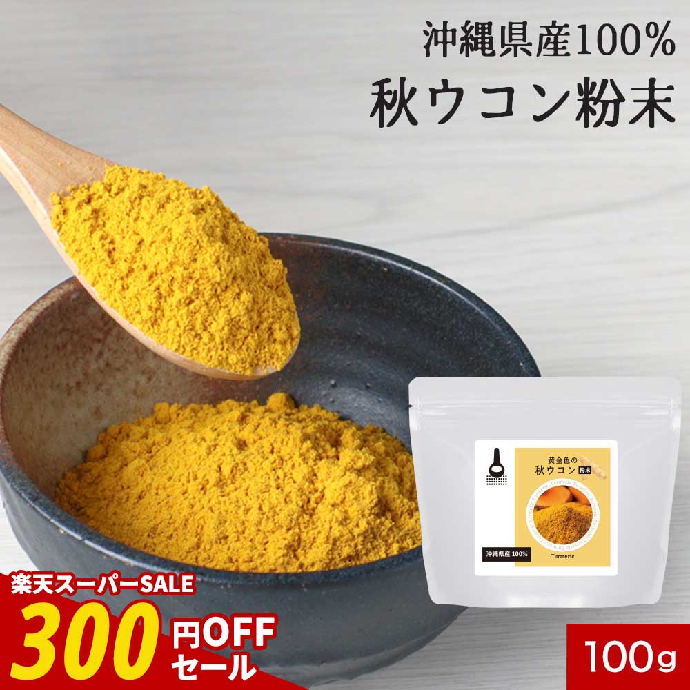 【期間限定SALE】ウコン 粉末 パウダー 国産 100g ウコン粉末 ウコンパウダー 秋ウコン ターメリック ターメリックパウダー 香辛料 無着色 無添加 クルクミン ターメリックライス カレー スパイス 健康 送料無料 サプリ サプリの原料 nkdy