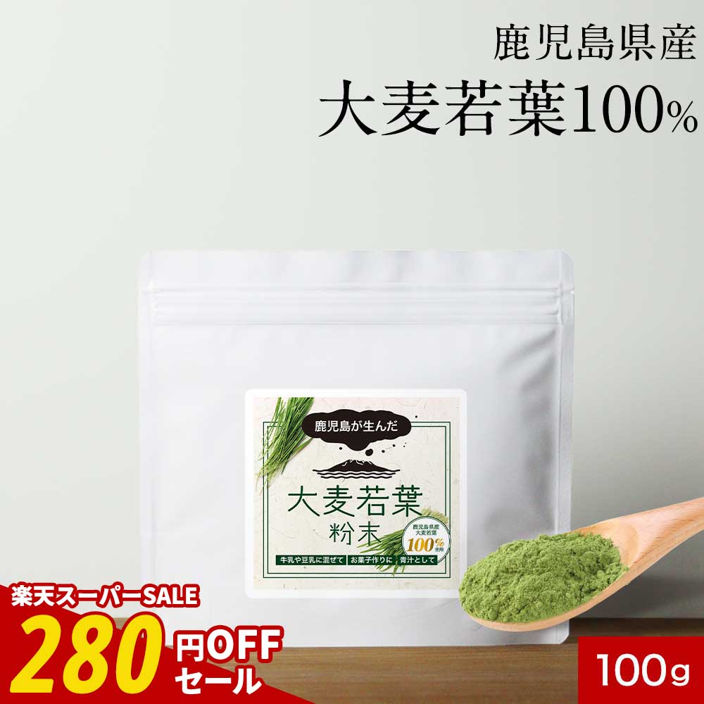 【期間限定SALE】大麦若葉 健康 青汁 国産 100g 鹿児島県産 保存料 無添加 農薬不使用 料理 朝摘み パウダー 粉末 健康 野菜 栄養 食物繊維 牛乳 スムージー 置き換え ドリンク スープ レシピ 美容 送料無料