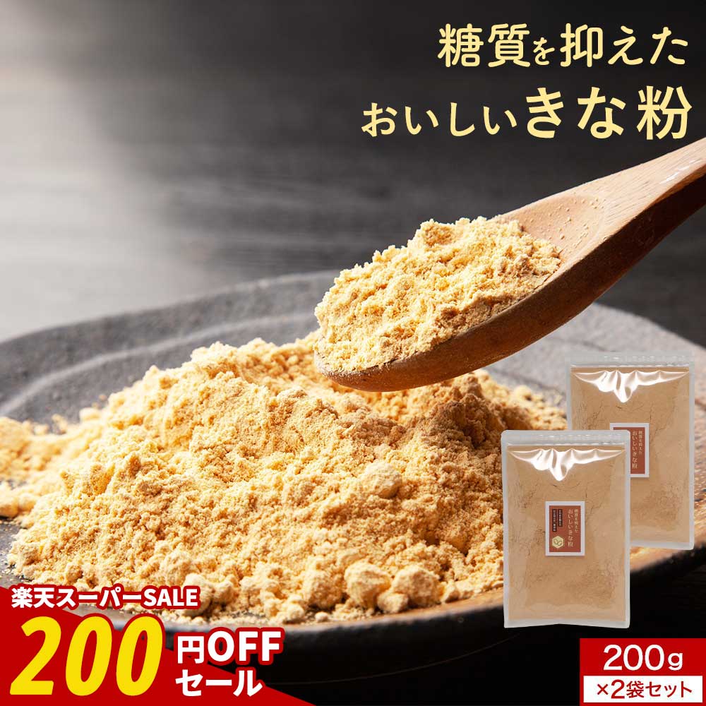 【期間限定SALE】国産 きな粉 (200g×2袋) きなこ ダイエット 砂糖不使用 エリスリトール 美容 健康 栄..
