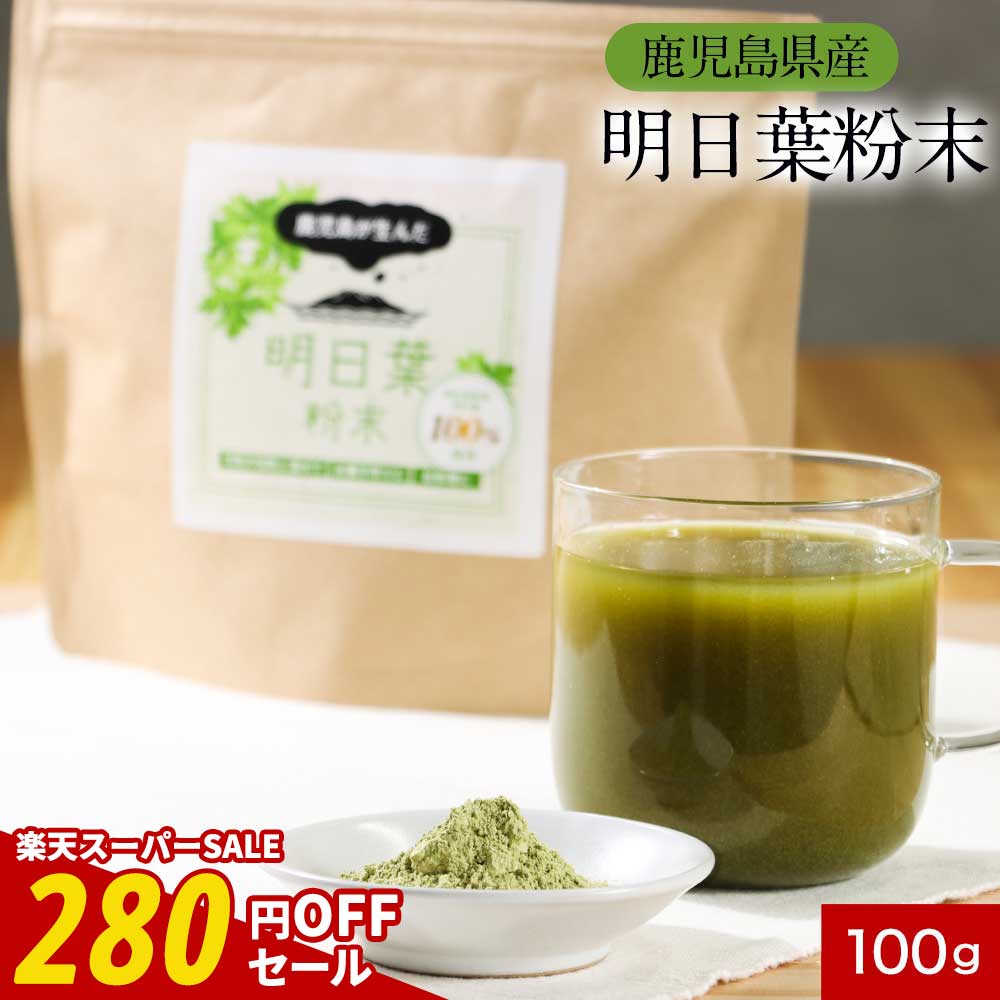 【期間限定SALE】明日葉 粉末 パウダー 100g 明日葉 青汁 明日葉茶 粉末 粉末 アシタバ  ...
