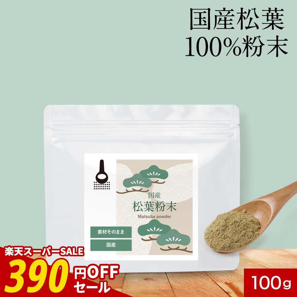 【期間限定SALE】松葉 松葉粉末 国産