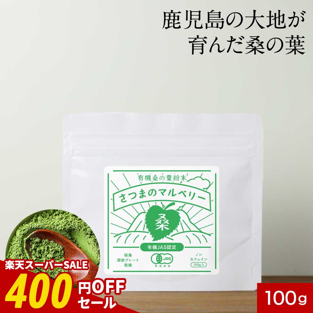 【期間限定SALE】桑茶 オーガニック 国産 保存料 無添加 桑の葉 粉末 (100g) 桑の葉 桑の葉茶 有機 JAS..
