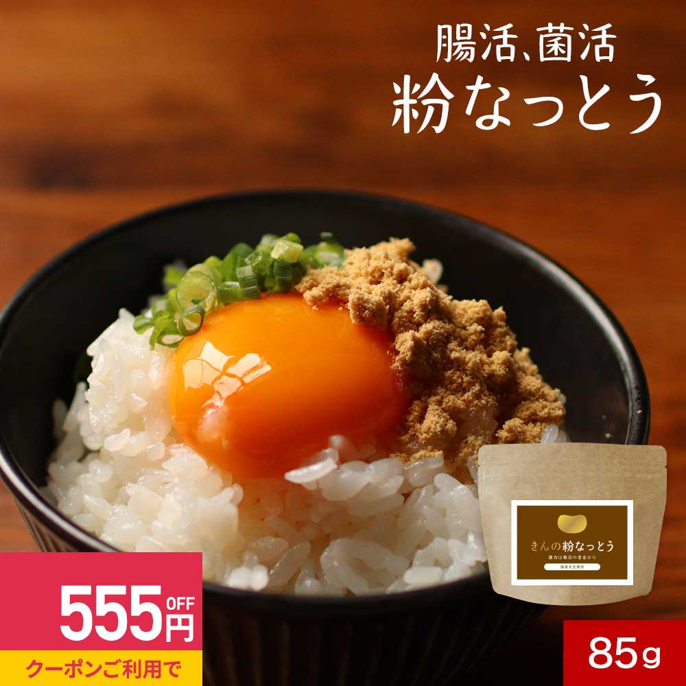 ＼再入荷★クーポンで555円OFF／ 粉納豆 納豆 パウダー 国産 保存料 無添加 粉末 パウダー 85g　納豆菌 丸大豆 なっとう 大豆 フリーズドライ 納豆ふりかけ 製法 生活習慣 健康 栄養 ダイエット 簡単 発酵食 ナットウ キナーゼ タンパク質 北海道産 送料無料