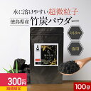 【300円OFFセール】 食用 竹炭 パウダー 粉末 100g チャコール クレンズ ダイエット 腸活 お通じ デトックス 国産 10ミクロン 超微粒子 ミネラ...