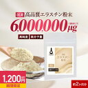 【1200円OFFセール】 エラスチン 粉末 パウダー 6g(6,000mg) コラーゲン ヒアルロン酸 高分子 国産 エラスチン粉末 豚由来 ハリ 女性 美容 健康 着色料不使用 保存料不使用 肌乾燥 保湿 高純度 送料無料 サプリ サプリの原料 nkdy