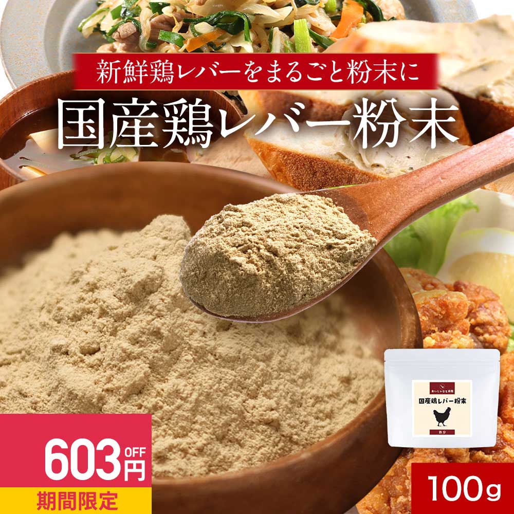 【603円OFFセール】国産 レバー 鶏 粉末 パウダー 100g 鉄分 食塩無添加 減塩 簡単 殺菌済 栄養 ヘム鉄 亜鉛 女性 タンパク質 下処理不要 人気 おすすめ 送料無料 レビュー特典
