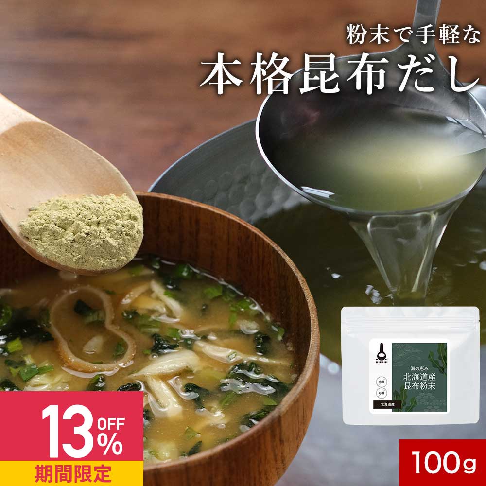 昆布 粉末 無添加 (100g) 昆布茶 粉末 昆布パウダー こんぶ ミネラル カルシウム 鉄分 だし 出汁 北海道産 国産 ダイエット 健康 パウダー 昆布茶 こぶ茶うま味 アルギン酸 フコイダン グルタミン酸 送料無料 レビュー特典 0501Aのサムネイル