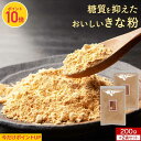 【ポイント10倍】国産 きな粉 (200g×2袋) きなこ ダイエット 砂糖不使用 エリスリトール 美容 健康 栄養 低糖質 低カロリー 糖質87%OFFプロテ...
