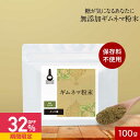 【32%OFFセール / 1000円ポッキリ】 ギムネマ 粉末 パウダー 100g 保存料 無添加 ギムネマ ぎむねま ギムネマ茶 ぎむねま茶 ダイエット 糖分...
