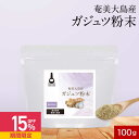 【15%OFFセール】ガジュツ 粉末 パウダー 100g 紫ウコン 送料無料 奄美大島産 着色料 保存料 香料 不使用 残留農薬検査済 殺菌済 素材 うこん ア...