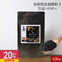 【20%OFFセール】食用 竹炭 パウダー 粉末 100g チャコール クレンズ ダイエット 腸活 お通じ デトックス 国産 10ミクロン 超微粒子 ミネラル ...
