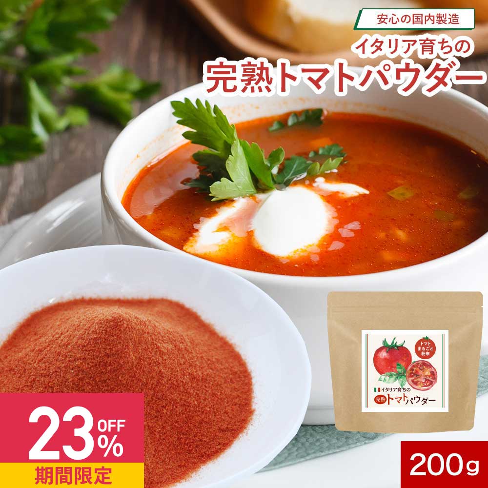 トマト 無添加 パウダー (200g) 野菜 パウダー ペースト トマト 粉末 やさいパウダー 完熟 トマトペースト イタリア産 美容 ダイエット リコピン ビタミンC サプリ オーガランド 姉妹店のサムネイル