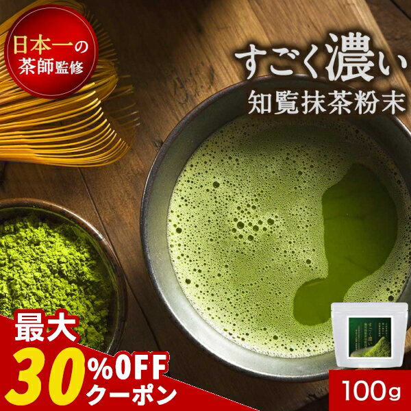 楽天サプリの原料屋〜パウダーランド〜＼クーポンで最大30％OFF／抹茶 パウダー 粉末 知覧抹茶 100g 八女抹茶 抹茶パウダー 鹿児島県産 国産 お茶 濃厚 粉末 大人向け 大人の濃い ギフト プチギフト プレゼント オーガランド 送料無料