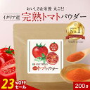 【23%OFFセール】完熟 トマト 無添加 パウダー 粉末 200g トマトパウダー 野菜 パウダー ペースト 美味しい トマトジュース 粉末 野菜粉末 やさい...
