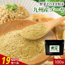 【19%OFFセール】九州産 ゴーヤ 粉末 パウダー 100g 国産 ゴーヤー 野菜そのまま粉末 野菜パウダー お野菜 野菜粉末 おやさい カリウム 葉酸 食物...