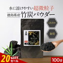 【20%OFFセール】食用 竹炭 パウダー 粉末 100g チャコール クレンズ ダイエット 腸活 お通じ デトックス 国産 10ミクロン 超微粒子 ミネラル ...