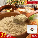 【21%OFFセール】国産 レバー 鶏 粉末 パウダー 100g 鉄分 食塩無添加 減塩 簡単 殺菌済 栄養 ヘム鉄 亜鉛 女性 タンパク質 下処理不要 人気 ...
