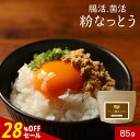 【28%OFFセール】粉納豆 納豆 パウダー 国産 保存料 無添加 粉末 パウダー 85g 納豆菌 丸大豆 なっとう 大豆 フリーズドライ 納豆ふりかけ 製法 ...