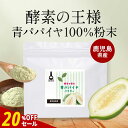 【20%OFFセール】青パパイヤ 酵素 粉末 パウダー 60g 保存料 無添加 添加物不使用 パパイヤ酵素 スーパーフード エイジングケア 美容 健康 ダイエッ...