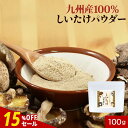 【15%OFFセール】国産 椎茸 しいたけ 粉末 パウダー 100g 九州産 原木椎茸 九州産 保存料 無添加 離乳食 乳児用規格適用食品 9か月 ビタミンD ...