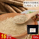 【16%OFFセール】九州産 ごぼう粉末 パウダー 100g 国産 野菜そのまま粉末 野菜パウダー お野菜 野菜粉末 おやさい 食物繊維 鉄分 カリウム 葉酸 ...