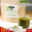 【13%OFFセール】明日葉 粉末 パウダー 100g 明日葉 青汁 明日葉茶 粉末 粉末 アシタバ 美容 健康 ダイエット 鹿児島県 カルコン βカロテン ベ...