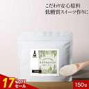 【17%OFFセール】サイリウムハスク 粉末 パウダー 150g オオバコ ダイエット インド産 糖質ゼロ 低カロリー 食物繊維 お菓子 料理 飲み物 残留農薬...