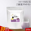 【33%OFFセール】ソイプロテイン 紫芋 × 甘酒風味 210g 大豆 ダイエット 置き換え 甘酒 スムージー ソイ プロテイン 栄養 補給 モリンガ アント...